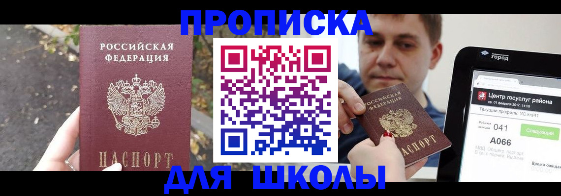 прописка для школы в Радужном